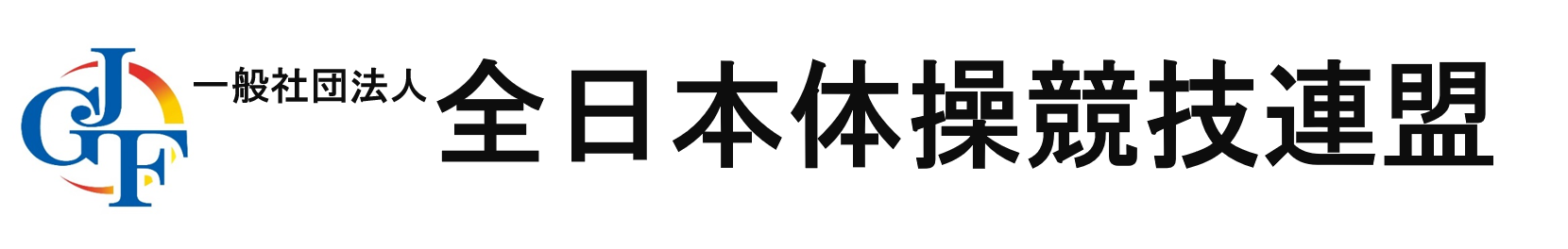 一般社団法人　全日本体操競技連盟
